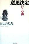 【中古】意思決定12の心得 /生産性出版/田坂広志（単行本）