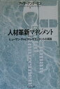 【中古】人材革新マネジメント ヒュ-マン・キャピタル・マネジメントの実践 /生産性出版/ア-サ-アンダ-セン・アンド・カンパニ-(単行本)