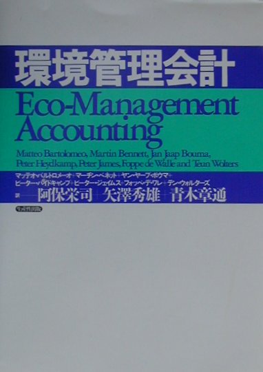 【中古】環境管理会計 /生産性出版/マッテオ・バルトロメ-オ（単行本）