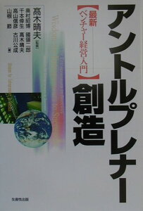 【中古】アントルプレナ-創造 最新ベンチャ-経営入門/生産性出版/奥村昭博(単行本)