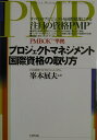 【中古】プロジェクトマネジメント国際資格の取り方 /生産性出版/峯本展夫(単行本)