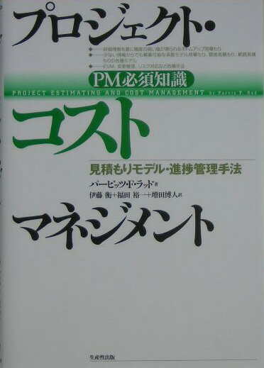 【中古】プロジェクト・コストマネジメント PM必須知識 /生産性出版/パ-ビッツ・F．ラッド（単行本）