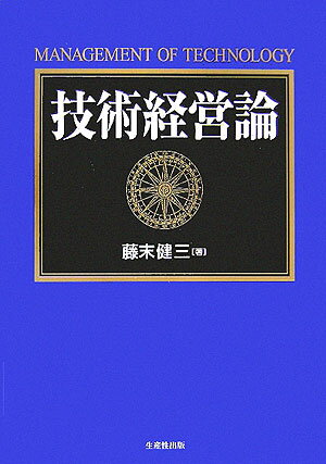乐天商城 - 【中古】技術経営論 /生産性出版/藤末健三（単行本）