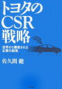 【中古】トヨタのCSR戦略 世界から尊敬される企業の経営 /生産性出版/佐久間健(単行本)(3)