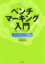 【中古】ベンチマ-キング入門 ベストプラクティスの追求とナレッジマネジメントの実 /生産性出版/高梨智弘(単行本)