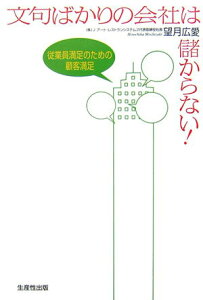 【中古】文句ばかりの会社は儲からない! 従業員満足のための顧客満足 /生産性出版/望月広愛(単行本)