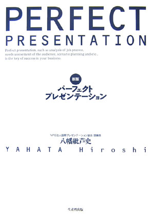 【中古】パ-フェクト・プレゼンテ-ション 新版/生産性出版/八幡紕芦史（単行本）