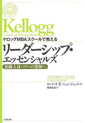 【中古】ケロッグMBAスク-ルで教えるリ-ダ-シップ・エッセンシャルズ 組織・人材パワ-の発揮へ /生産性..