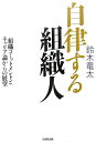 【中古】自律する組織人 組織コミットメントとキャリア論からの展望 /生産性出版/鈴木竜太(単行本)
