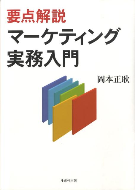 【中古】要点解説マ-ケティング実務入門 /生産性出版/岡本正耿（単行本）