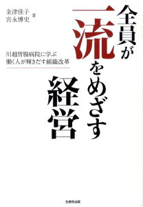 【中古】全員が一流をめざす経営 川越胃腸病院に学ぶ働く人が輝きだす組織改革 /生産性出版/金津佳子(単行本)