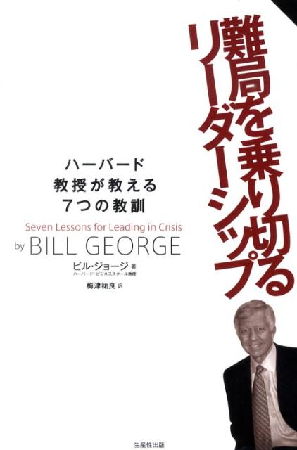 【中古】難局を乗り切るリ-ダ-シップ ハ-バ-ド教授が教える7つの教訓 /生産性出版/ビル・ジョ-ジ（単行本）