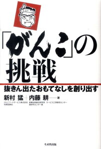 【中古】「がんこ」の挑戦 抜きん出たおもてなしを創り出す /生産性出版/新村猛(単行本)