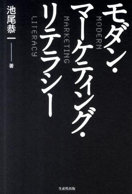 Marketing, Sales - 【中古】モダン・マ-ケティング・リテラシ- /生産性出版/池尾恭一（単行本）
