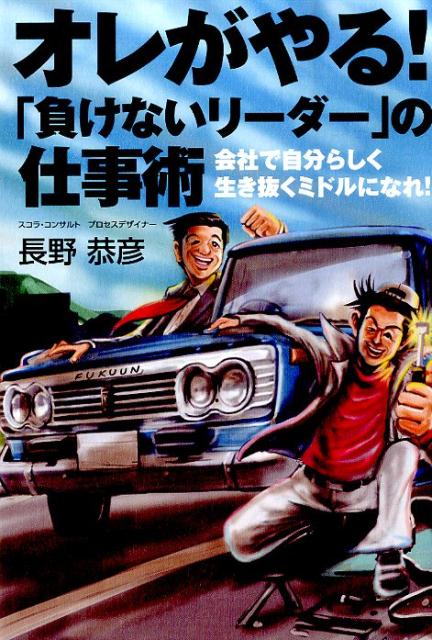 【中古】オレがやる！「負けないリ-ダ-」の仕事術 会社で自分らしく生き抜くミドルになれ！ /生産性出..