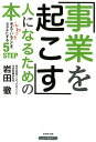 【中古】事業を起こす人になるための本 ふわっと考えていることをカタチにする5STEP /生産性出版/岩田徹(単行本(ソフトカバー))