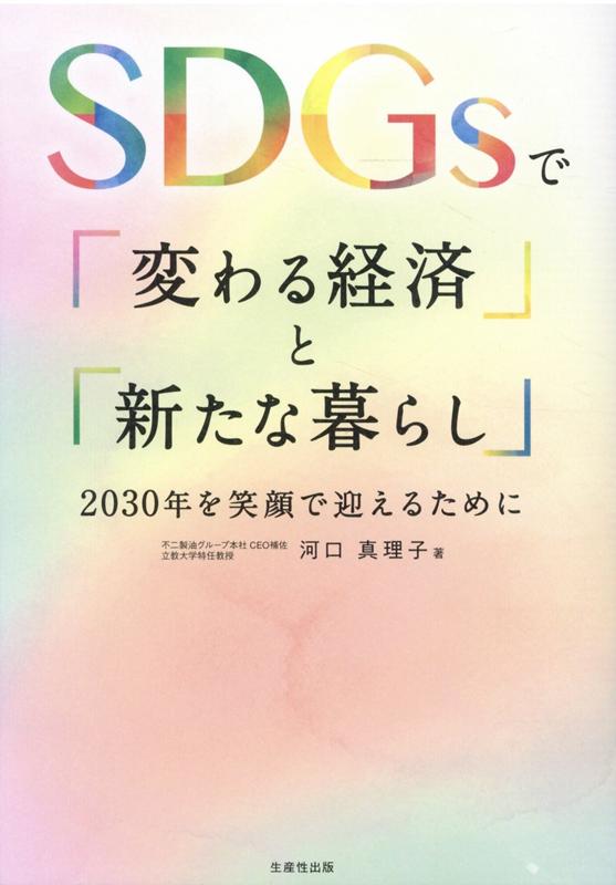 【中古】SDGsで「変わる経済」と「新たな暮らし」 /生産性出版/河口真理子（単行本（ソフトカバー））