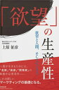 【中古】「欲望」の生産性 欲望と人間、そしてビジネス/生産性出版/上原征彦(単行本(ソフトカバー))