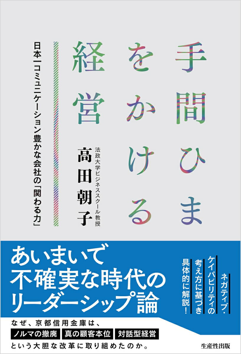 【中古】手間ひまをかける経営 日本一コミュニケーション豊かな社会の「関わる力」/生産性出版/高田朝子（単行本）