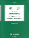 【中古】NI43DCD-Guide バイブル&ガイドセット(3冊セット)旧約聖書続編つき(単行本)
