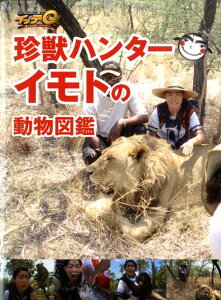 【中古】世界の果てまでイッテQ!珍獣ハンタ-イモトの動物図鑑 /日本テレビ放送網(単行本)