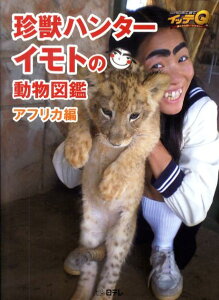 【中古】世界の果てまでイッテQ!珍獣ハンタ-イモトの動物図鑑 アフリカ編 /日本テレビ放送網(単行本(ソフトカバー))