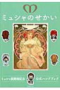 【中古】ミュシャのせかい ミュシャ展開催記念公式ハンドブック/日本テレビ放送網(ムック)