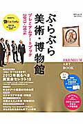 【中古】ぶらぶら美術・博物館プレミアムア-トブック 2013-2014 /日本テレビ放送網(ムック)