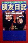 【中古】朋友日記 アフリカ・ヨ-ロッパ大陸縦断ヒッチハイク part　3 /日本テレビ放送網/朋友（単行本）