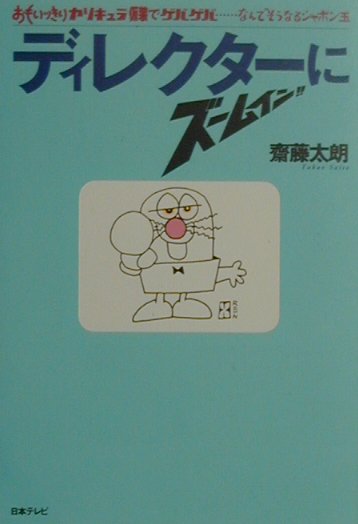 【中古】ディレクタ-にズ-ムイン！！ おもいッきりカリキュラ仮装でゲバゲバ…なんでそうな /日本テレビ放送網/齋藤太朗（単行本）
