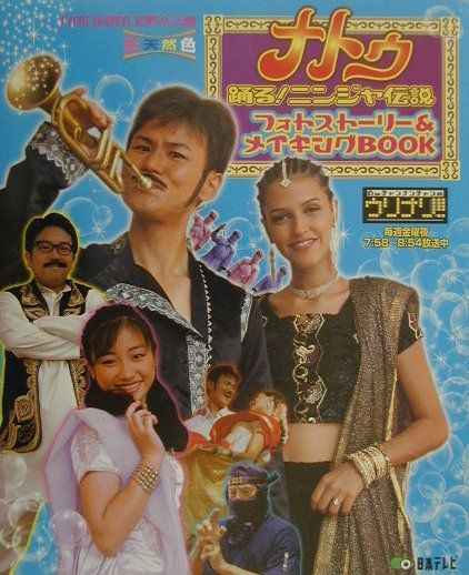 【中古】「ナトゥ踊る！ニンジャ伝説」フォトスト-リ-＆メイキングbook/日本テレビ放送網（大型本）