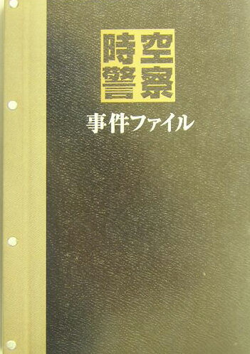 【中古】時空警察事件ファイル /日本テレビ放送網（単行本）