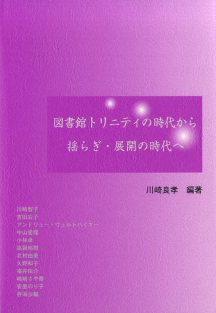 【中古】図書館トリニティの時代から揺らぎ・展開の時代へ/京都図書館情報学研究会/川崎良孝（単行本）