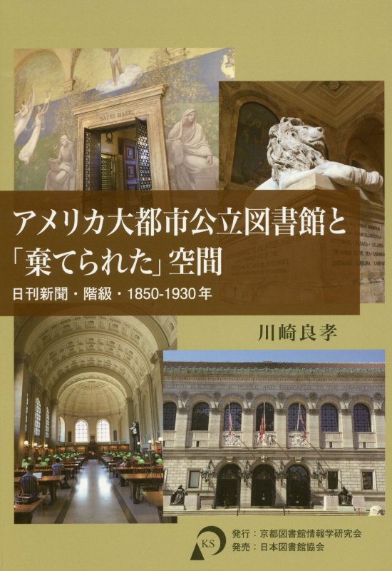 【中古】アメリカ大都市公立図書館と「棄てられた」空間 日刊新聞・階級・1850-1930年/京都図書館情報..