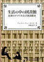 【中古】生活の中の図書館 民衆のアメリカ公立図書館史/京都図書館情報学研究会/ウェイン・A.ウィ-ガンド(単行本)