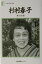 【中古】杉村春子 舞台女優 /日本図書センタ-/杉村春子(単行本) 1,206円
