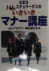 【中古】JALスチュワ-デスのいきいきマナ-講座 新版/日本能率協会マネジメントセンタ-/JALアカデミ-株式会社（単行本）