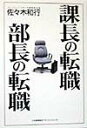 【中古】課長の転職部長の転職 /日本能率協会マネジメントセンタ-/佐々木和行(単行本)