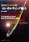【中古】コンサルティング能力 新・知的ビジネス・スキル講座 /日本能率協会マネジメントセンタ-/佐々木直彦（単行本）