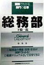 【中古】総務部 /日本能率協会マネジメントセンタ-/下条一郎(単行本)
