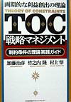 【中古】TOC戦略マネジメント 画期的な利益創出の理論 /日本能率協会マネジメントセンタ-/加藤治彦(単行本)