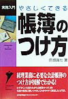 【中古】やさしくできる帳簿のつけ方 /日本能率協会マネジメントセンタ-/田畑真七（単行本）