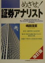 【中古】めざせ!証券アナリスト 改訂版/日本能率協会マネジメントセンタ-/嶋田浩至(単行本)
