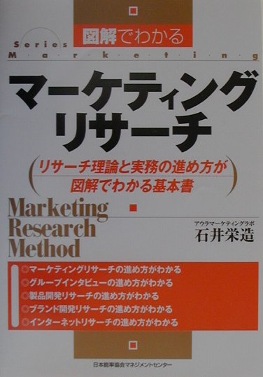 【中古】図解でわかるマ-ケティングリサ-チ リサ-チ理論と実務の進め方が図解でわかる基本書 /日本能率協会マネジメントセンタ-/石井栄造（単行本）