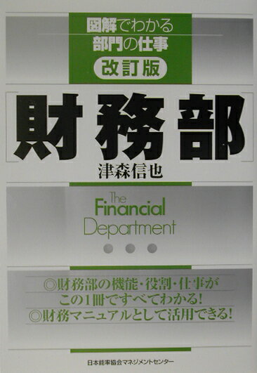 【中古】財務部 改訂版/日本能率協会マネジメントセンタ-/津森信也（単行本）