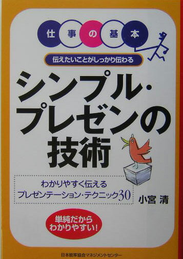 Proposal Presentation - 【中古】シンプル・プレゼンの技術 伝えたいことがしっかり伝わる /日本能率協会マネジメントセンタ-/小宮清（単行本）