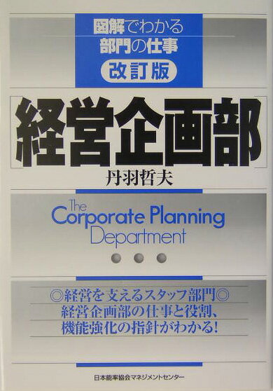 【中古】経営企画部 改訂版/日本能率協会マネジメントセンタ-/丹羽哲夫（単行本）