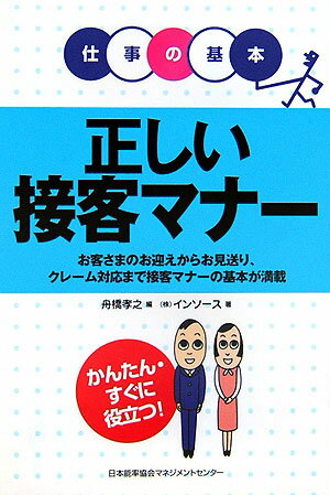 【中古】正しい接客マナ- お客さまのお迎えからお見送り、クレ-ム対応まで接客 /日本能率協会マネジメントセンタ-/舟橋孝之（単行本）