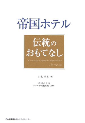 乐天商城 - 【中古】帝国ホテル伝統のおもてなし /日本能率協会マネジメントセンタ-/川名幸夫（単行本）
