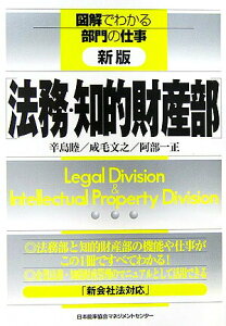【中古】法務・知的財産部 新版/日本能率協会マネジメントセンタ-/辛島睦(単行本)